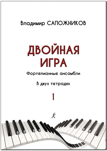 Двойная игра. Фортепианные ансамбли. Учебно-методическое пособие. В двух тетрадях. Автор-составитель Надежда Викторовна Медведева. Тетрадь 1. Младшие, средние и старшие классы детской музыкальной школы, музыкальное училище (колледж).