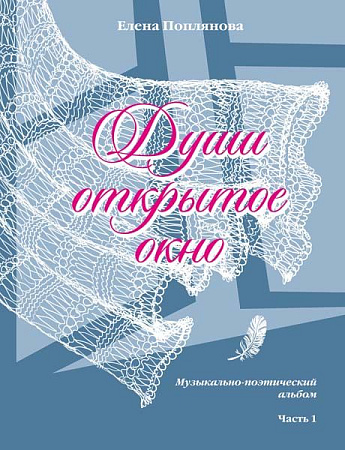 Души открытое окно. Часть 1. Музыкально-поэтический альбом. Для голоса в сопровождении ф-но.