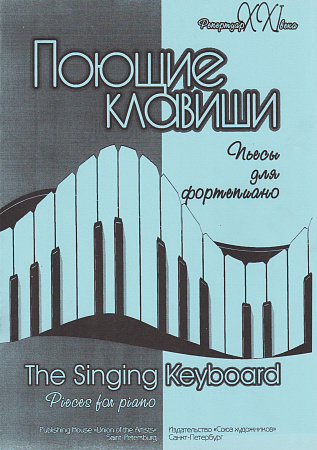 Поющие клавиши. Пьесы для фортепиано. Выпуск 1. 1-4 класс ДМШ.