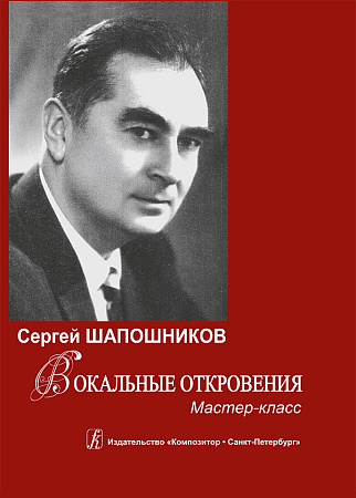 Вокальные откровения. Мастер-класс. (+CD)