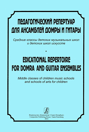 Педагогический репертуар для ансамблей домры и гитары. Средние классы ДМШ и ДШИ.