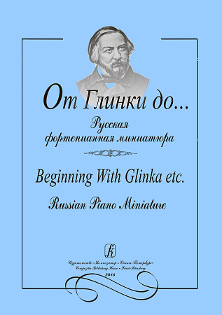 От Глинки до... Русская фортепианная миниатюра.