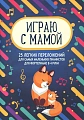 Играю с мамой. 25 легких переложений для самых маленьких пианистов (для фортепиано в 4 руки). Учебно-методическое пособие.