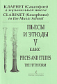 И. Галкин. Кларнет (саксофон) в музыкальной школе. Пьесы и этюды. 5 классы