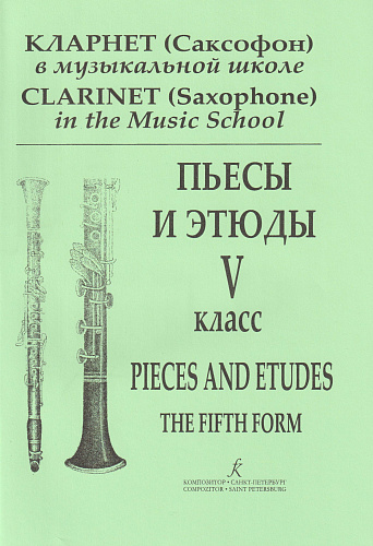 И. Галкин. Кларнет (саксофон) в музыкальной школе. Пьесы и этюды. 5 классы