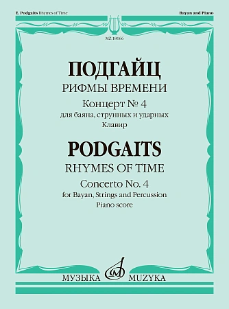 Рифмы времени. Концерт для баяна, струнных и ударных 