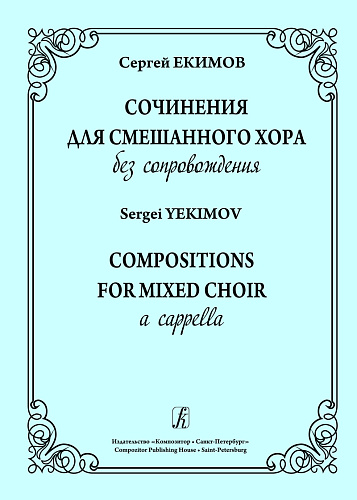 Сочинения для смешанного хора без сопровождения. Екимов С.