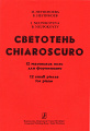 Светотень. 12 маленьких пьес.