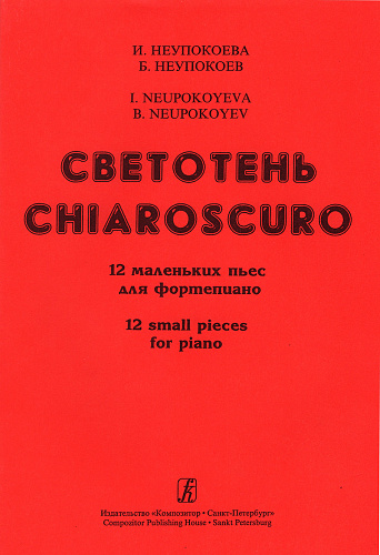 Светотень. 12 маленьких пьес.