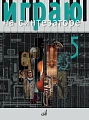 Играю на синтезаторе. Вып.5. Хрестоматия педагогического репертуара.
