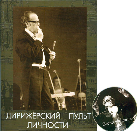 Дирижерский пульт личности. К 90-летию со дня рождения А.Бадхена (+CD).