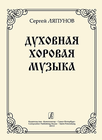 Духовная хоровая музыка. Для хора.