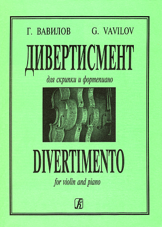 Дивертисмент для скрипки и фортепиано.