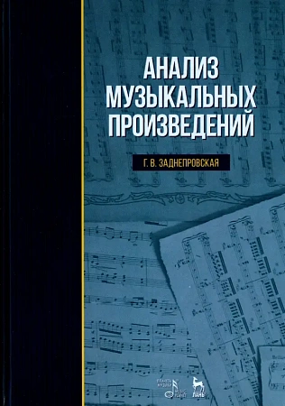 Анализ музыкальных произведений. Учебник.
