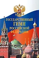 Государственный гимн Российской Федерации. (листовка)