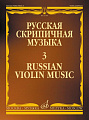 Русская скрипичная музыка-3. Для скрипки и фортепиано.