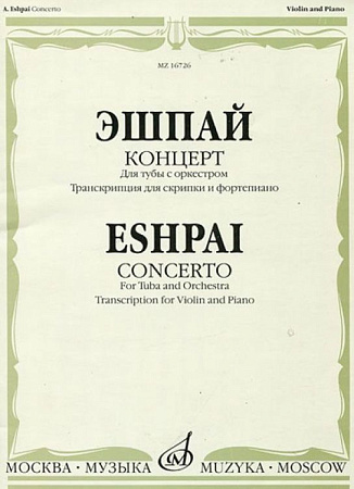 Концерт для тубы с оркестром. Транскрипция для скрипки и фортепиано Л.Дмитерко.