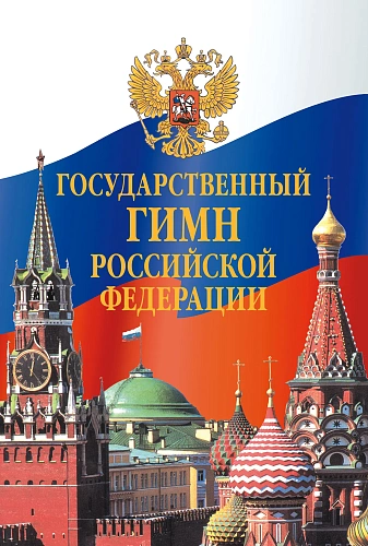 Государственный гимн Российской Федерации. (листовка)