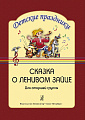 Сказка о ленивом зайце. Театрализованный осенний праздник для старшей группы детского сада