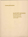 Валерий Гаврилин и фольклор. Архивные материалы в творческом наследии композитора.