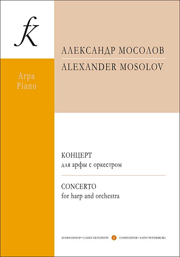 Концерт для арфы с оркестром. Переложение для арфы и фортепиано автора. Клавир и партия.