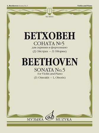 Л. Бетховен. Соната №5 для скрипки и фортепиано. Редакция Д. Ойстраха и Л. Оборина