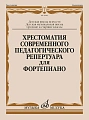 Хрестоматия современного педагогического репертуара для фортепиано