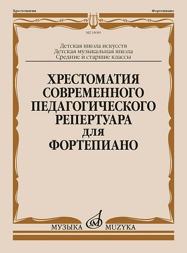 Хрестоматия современного педагогического репертуара для фортепиано