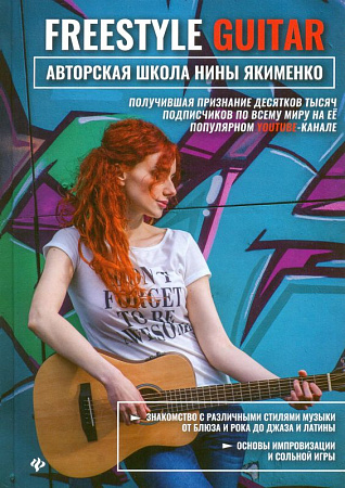 Freestyle Guitar. Авторская школа Нины Якименко.
