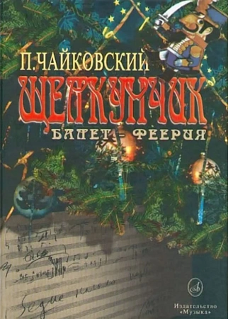 Щелкунчик. Балет-феерия в 2 действиях, 3 карт. Соч.71.