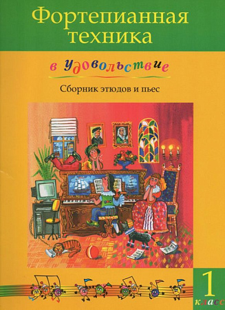 Фортепианная техника в удовольствие. Сборник этюдов и пьес. 1 класс.