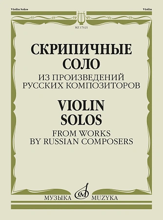 Скрипичные соло из произведений русских композиторов