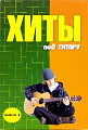 Хиты под гитару. Выпуск 1. 
