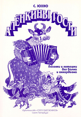 Аленкины гости. Песенки и потешки для баяна и аккордеона