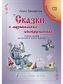 Сказки о музыкальных инструментах. Учебное пособие для маленьких детей и взрослых. С аудиоприложением на CD.