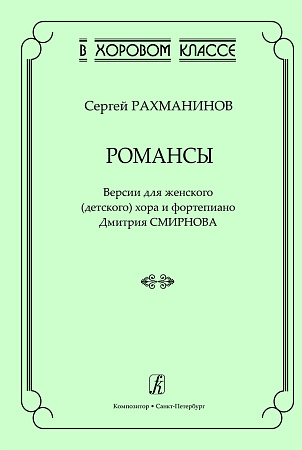 Романсы. Версии для женского (детского) хора и фортепиано Дмитрия Смирнова.