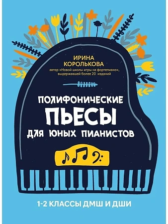 Полифонические пьесы для юных пианистов. 1-2 классы ДМШ и ДШИ.