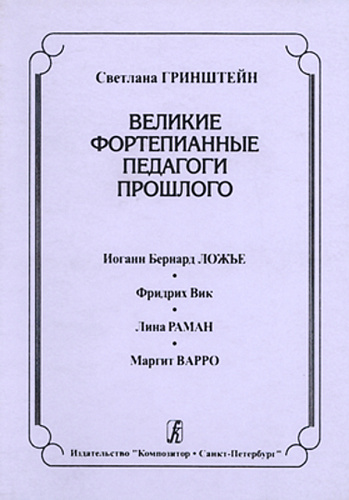 Великие фортепианные педагоги прошлого. Иоганн Бернард Ложье. Фридрих Вик. Лина Раман. Маргит Варро. Гринштейн С.