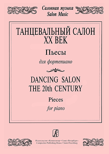 Танцевальный салон. ХХ век. Пьесы для фортепиано.