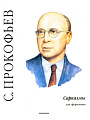 Сарказмы. Op.17. Для фортепиано.