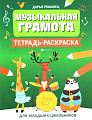 Музыкальная грамота. Тетрадь-раскраска. Для младших школьников.