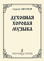 Духовная хоровая музыка. Для хора.