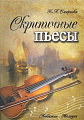 Скрипичные пьесы. 