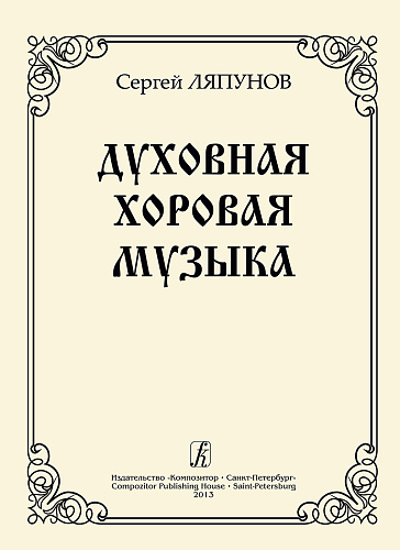 Духовная хоровая музыка. Для хора.