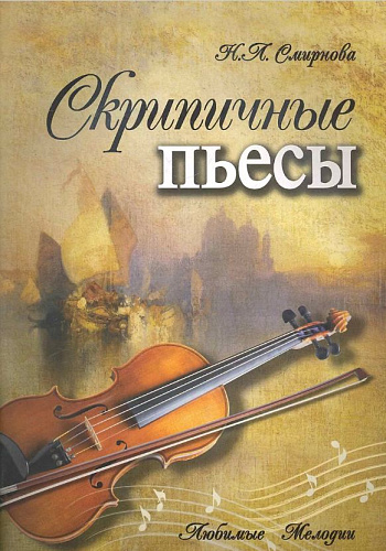 Скрипичные пьесы. 