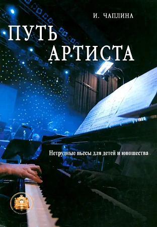 Путь артиста. Нетрудные пьесы для детей и юношества.