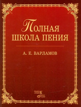Полная школа пения.