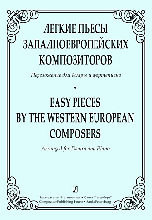 Легкие пьесы западно-европейских композиторов. Переложение для домры и фортепиано.