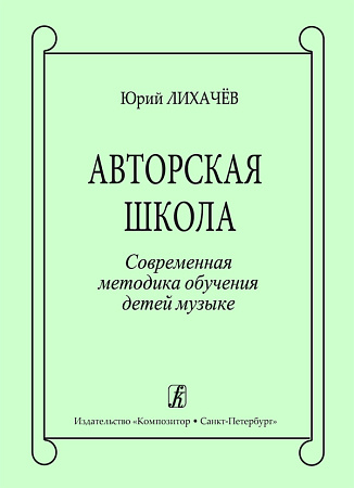 Авторская школа. Современная методика обучения детей музыке.