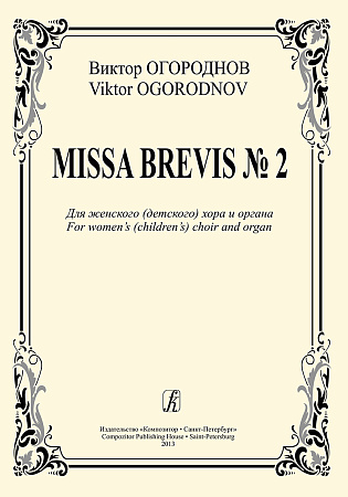 Missa Brevis №2. Для женского (детского) хора и органа.